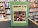 「速習現代ドイツ語」