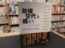 「政権交代を超えて」　政治改革の20年