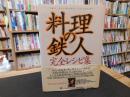 「料理の鉄人　完全レシピ集」