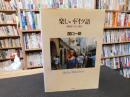 「楽しいドイツ語」　会話までひとっ跳び