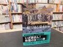 「絵で見る幕末日本」