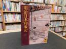 「明治日本印象記」　オーストリア人の見た百年前の日本