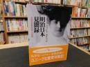 「明治日本見聞録」　英国家庭教師夫人の回想