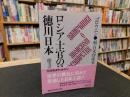 「ロシア士官の見た徳川日本」　 続・日本俘虜実記