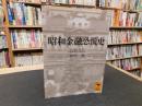「昭和金融恐慌史」