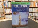 「奈良と大和路」