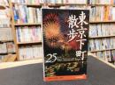 「東京下町散歩　25コース　」