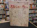 「旅へのいざない 　三岸節子ヨーロッパデッサン集 　 1954-1989」