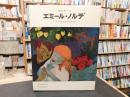 「世界の巨匠シリーズ　エミール・ノルデ」