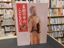 「特別展　美術の中のこどもたち」　