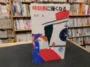 「時刻表に強くなる」