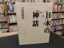 「日本の神話」