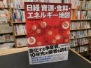 「日経資源・食料・エネルギー地図」　