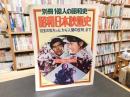 「別冊　1億人の昭和史　昭和日本映画史」　”目玉の松ちゃん"から「人間の証明」まで