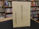 冊子　「聖蹟廣島（広島）大本営誌」