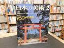「日本の美術　No.81　古代の神社建築」