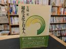 「稲作文化と日本人」