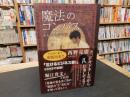 「魔法のコンパス」　道なき道の歩き方