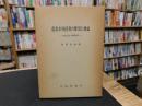 「農業水利投資の費用と便益」　猪苗代湖の事例分析