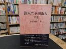 「濹東の荷風散人　下巻」