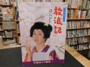 パンフレット　「東宝現代劇特別講演　放浪記　1989年4月」