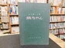 「山を愛した男　純ちゃん　山内純二追悼誌」