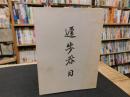 「遅歩春日」