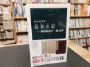 「信長公記」　戦国覇者の一級史料