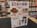 「新編　日本の面影」