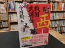「戦国武将伝　西日本編」