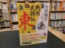 「戦国武将伝　東日本編」
