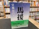 「馬援」