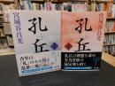 「孔丘　上・下　２冊揃」
