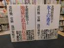 「北朝鮮脱出　上 (地獄の政治犯収容所）　下（氷上の逃走）　２冊揃」