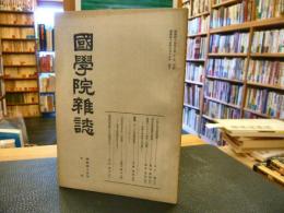 「国学院雑誌　昭和45年6月}　第71巻6号　口伝えの文芸発想