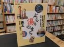 「ぶらり湯のまち　東北　北東北・南東北」　日本の温泉シリーズ