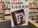 「温泉・宿ガイド　東海・奥飛騨」　日本の温泉シリーズ