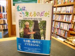 「私は、こう考えるのだが」　言語社会学者の意見と実践