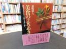 「美食のよろめき」　佳肴をもとめて東へ西へ