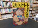 「話のタネ本」　酒場の雑学