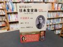「福沢諭吉の日本皇室論」　現代語訳　(原文総ルビ付き)
