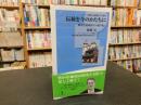 「伝統を今のかたちに」　都市と地域再生の切り札!