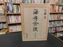 「海舟余波」　わが読史余滴
