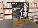 「新装版　帝王学ノート」　混沌の時代を生き抜く