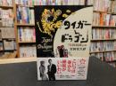 「タイガー&ドラゴン　三枚起請の回」