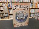 「ざんねんないきもの事典」