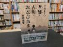 「TOKYO　老舗・古町・お忍び散歩」
