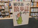 「植草甚一の散歩誌」