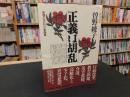 「正義は胡乱」