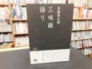 「本條秀太郎　三味線語り」